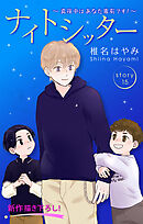 Love Silky　ナイトシッター　～真夜中は あなた専有です！～　story15