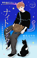 Love Silky　ナイトシッター　～真夜中は あなた専有です！～　story17