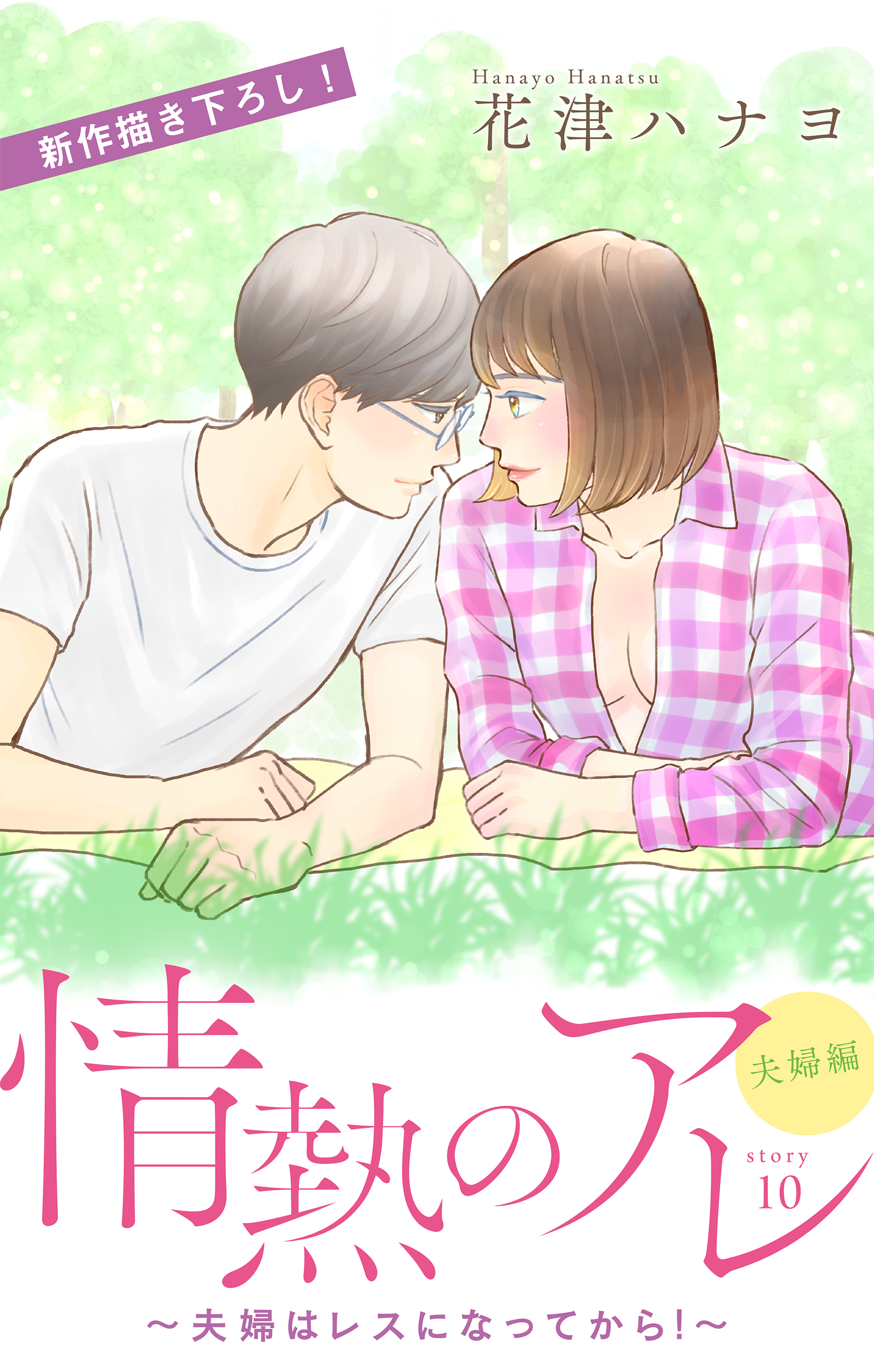 Love Silky 情熱のアレ 夫婦編 夫婦はレスになってから Story10 漫画 無料試し読みなら 電子書籍ストア ブックライブ