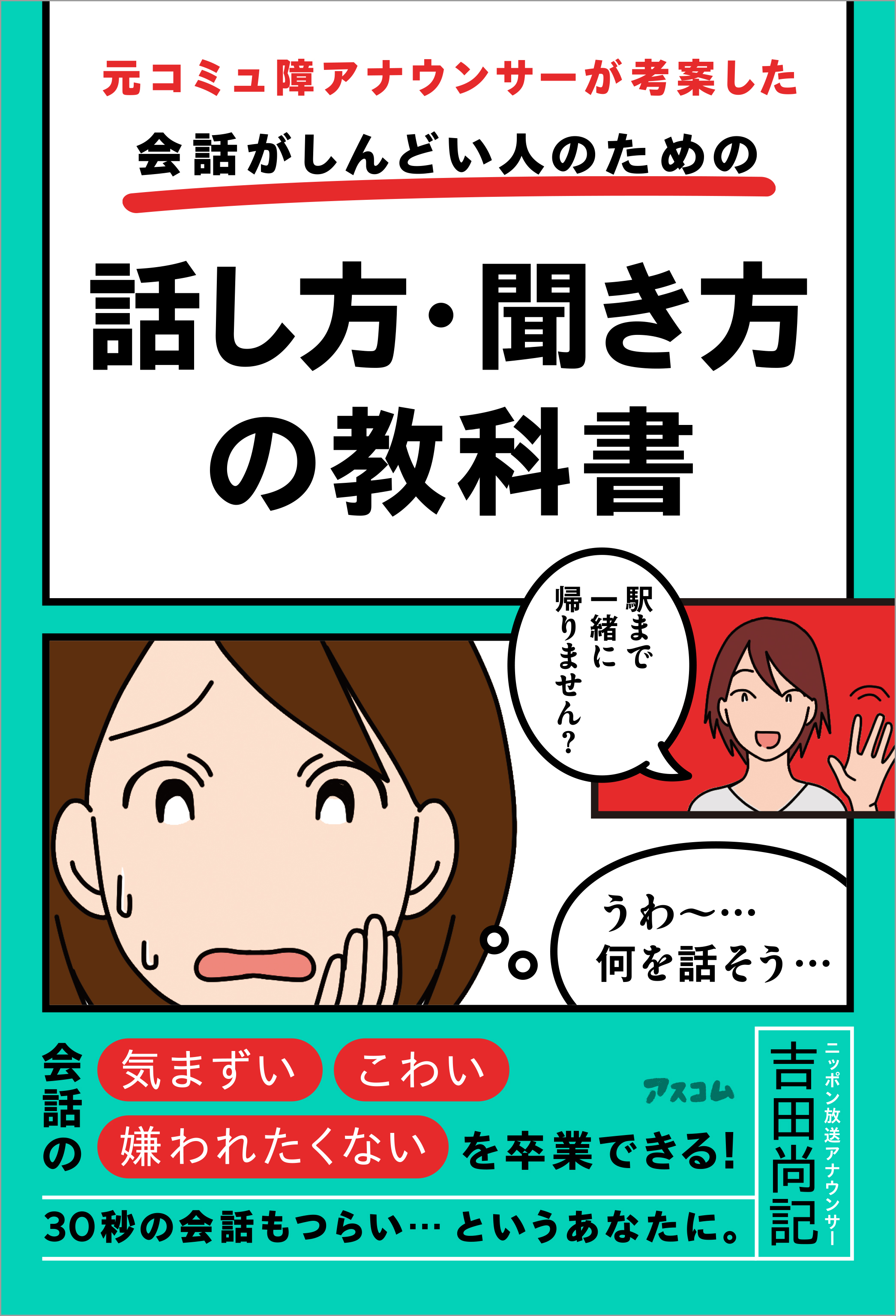 元コミュ障アナウンサーが考案した 会話がしんどい人のための話し方 聞き方の教科書 漫画 無料試し読みなら 電子書籍ストア ブックライブ