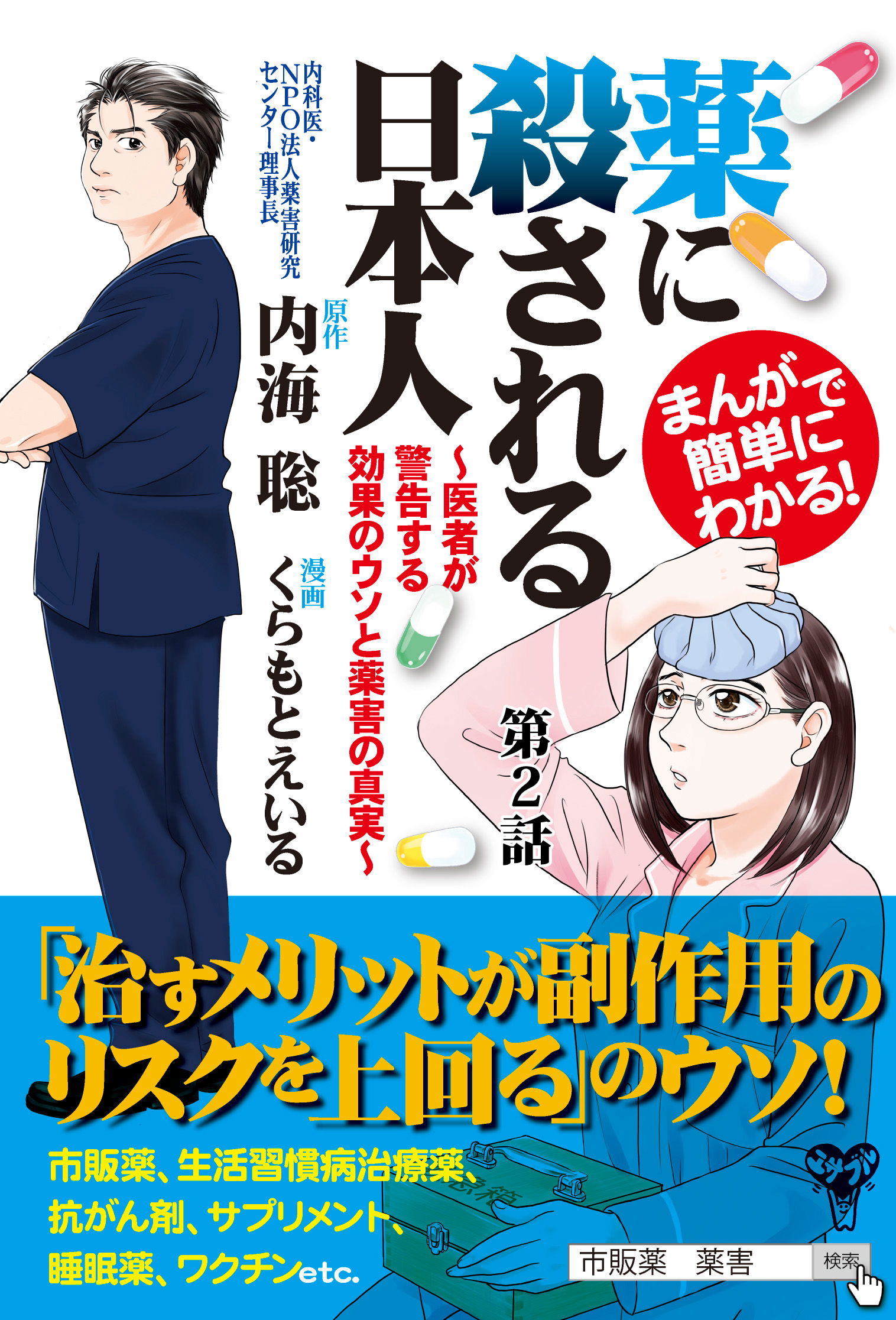 まんがで簡単にわかる 薬に殺される日本人 医者が警告する効果のウソと薬害の真実 第2話 漫画 無料試し読みなら 電子書籍ストア ブックライブ