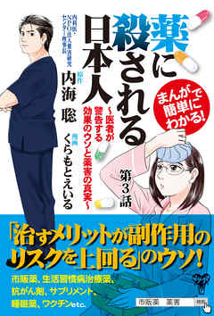 "まんがで簡単にわかる！薬に殺される日本人～医者が警告する効果のウソと薬害の真実～第3話"