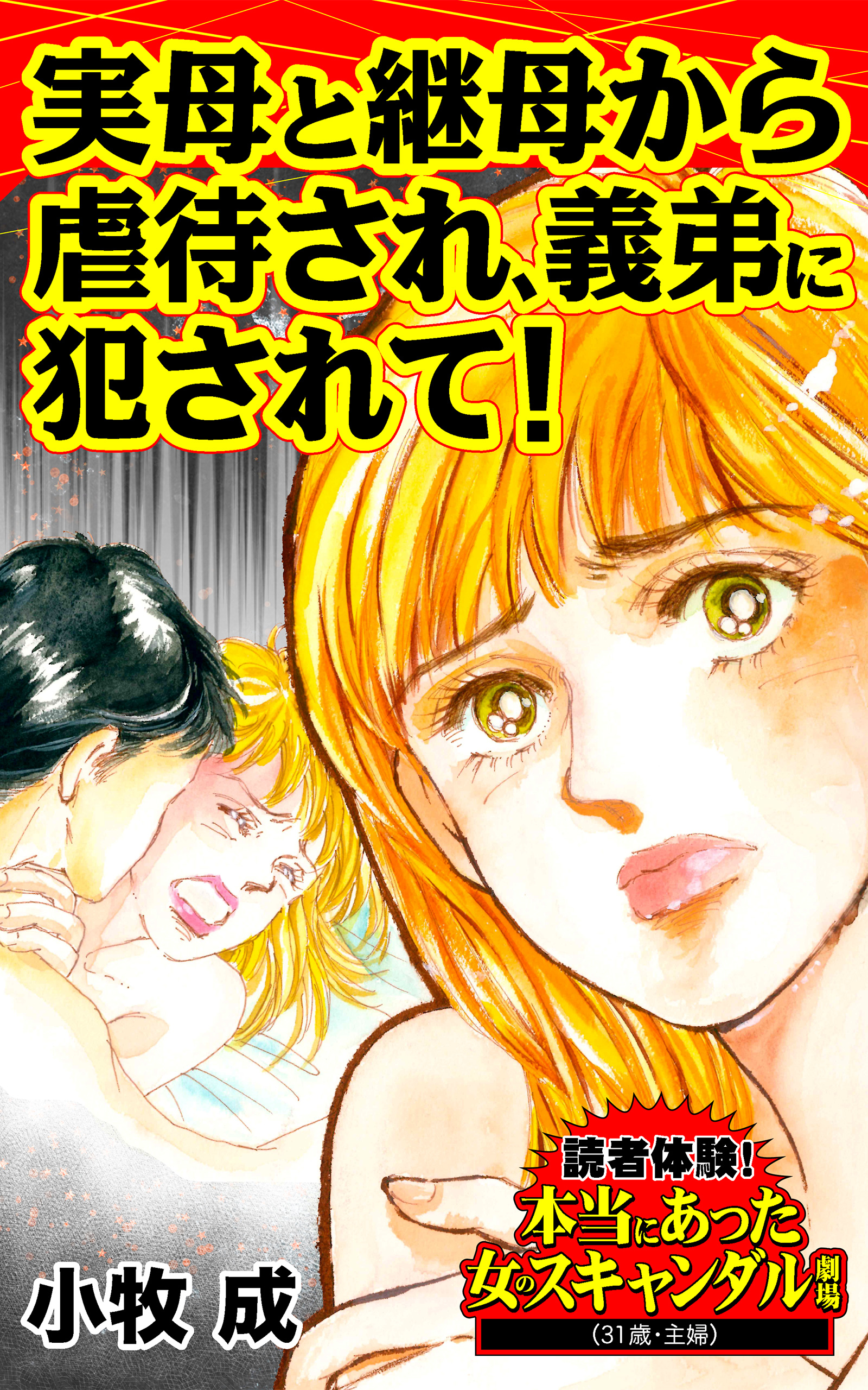 実母　義母　母子相姦 実母と継母から虐待され、義弟に犯されて！／読者体験！本当にあった女のスキャンダル劇場Vol.2 - 小牧成 -  女性マンガ・無料試し読みなら、電子書籍・コミックストア ブックライブ