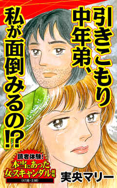 引きこもり中年弟、私が面倒みるの!?／読者体験！本当にあった女のスキャンダル劇場Vol.2