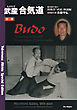 武産合気道 別巻　植芝盛平翁の技術書『武道』解説編 (Takemusu Aikido Special Edition BUDO　Commentary on the 1938 Training Manual of Morihei Ueshiba)