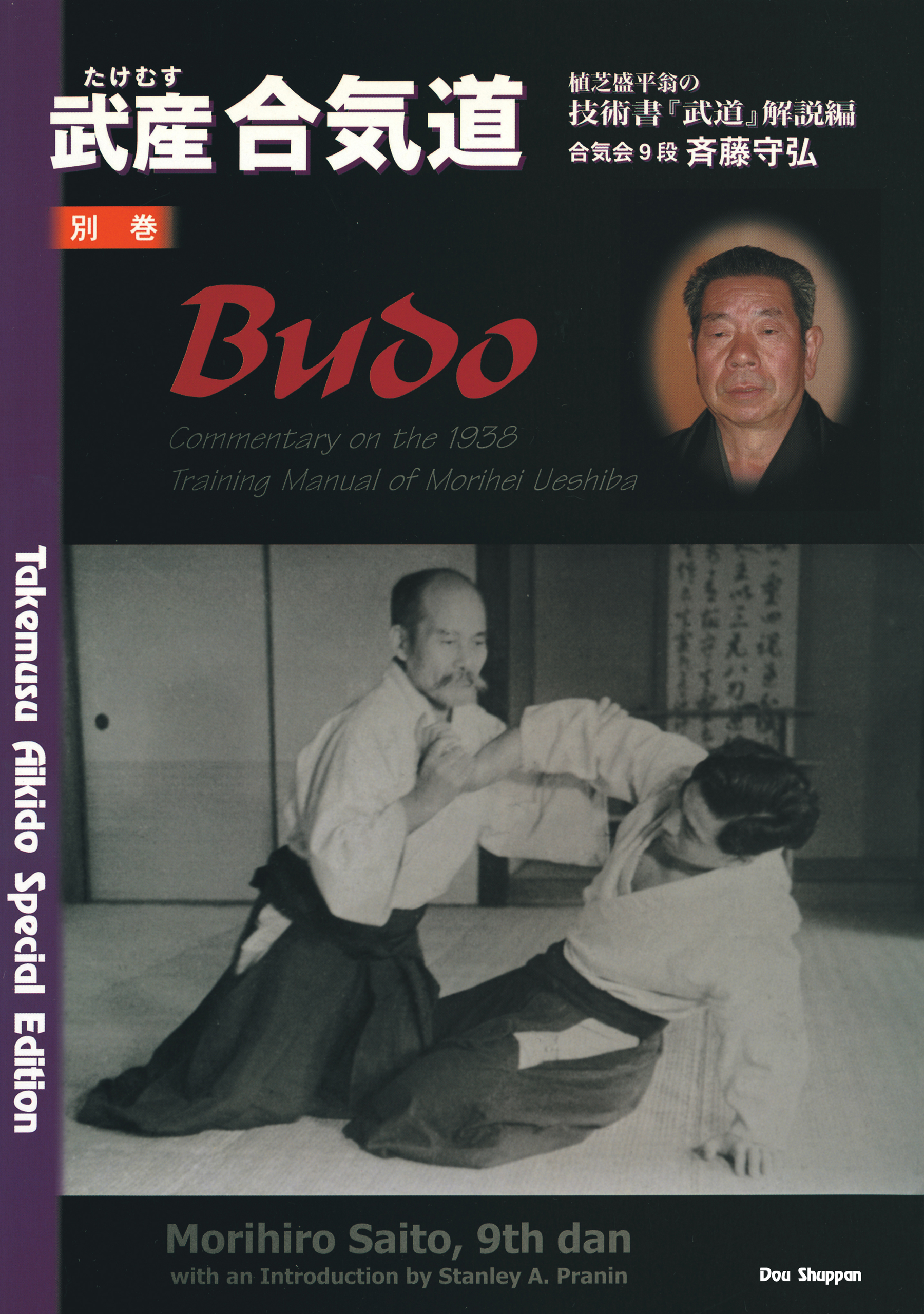 武産合気道 別巻 植芝盛平翁の技術書 武道 解説編 Takemusu Aikido Special Edition Budo Commentary On The 1938 Training Manual Of Morihei Ueshiba 漫画 無料試し読みなら 電子書籍ストア ブックライブ