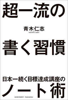 超一流の書く習慣 - 青木仁志 | Soccerbanter.org 超一流の書く習慣 - 青木仁志 | Soccerbanter.org