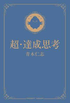 超・達成思考