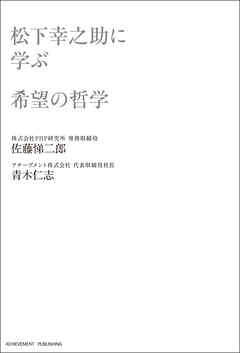 松下幸之助に学ぶ希望の哲学