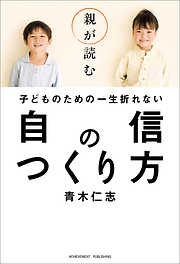 親が読む子どものための一生折れない自信のつくり方