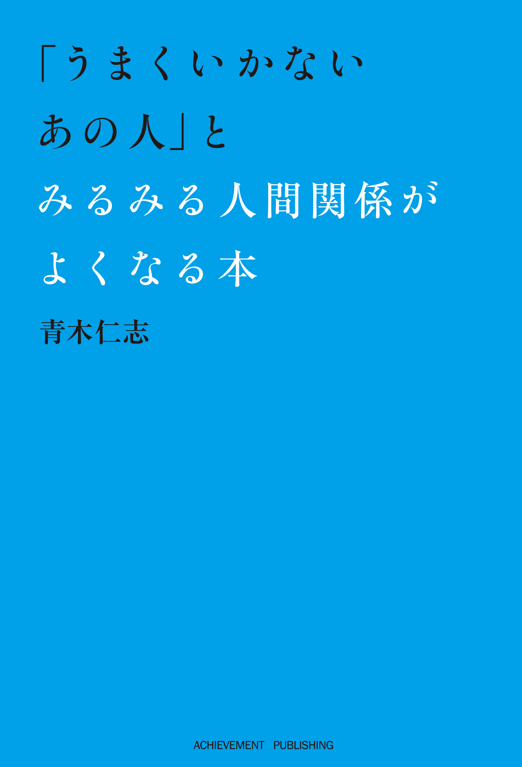 うまくいかないあの人 とみるみる人間関係がよくなる本 青木仁志 漫画 無料試し読みなら 電子書籍ストア ブックライブ