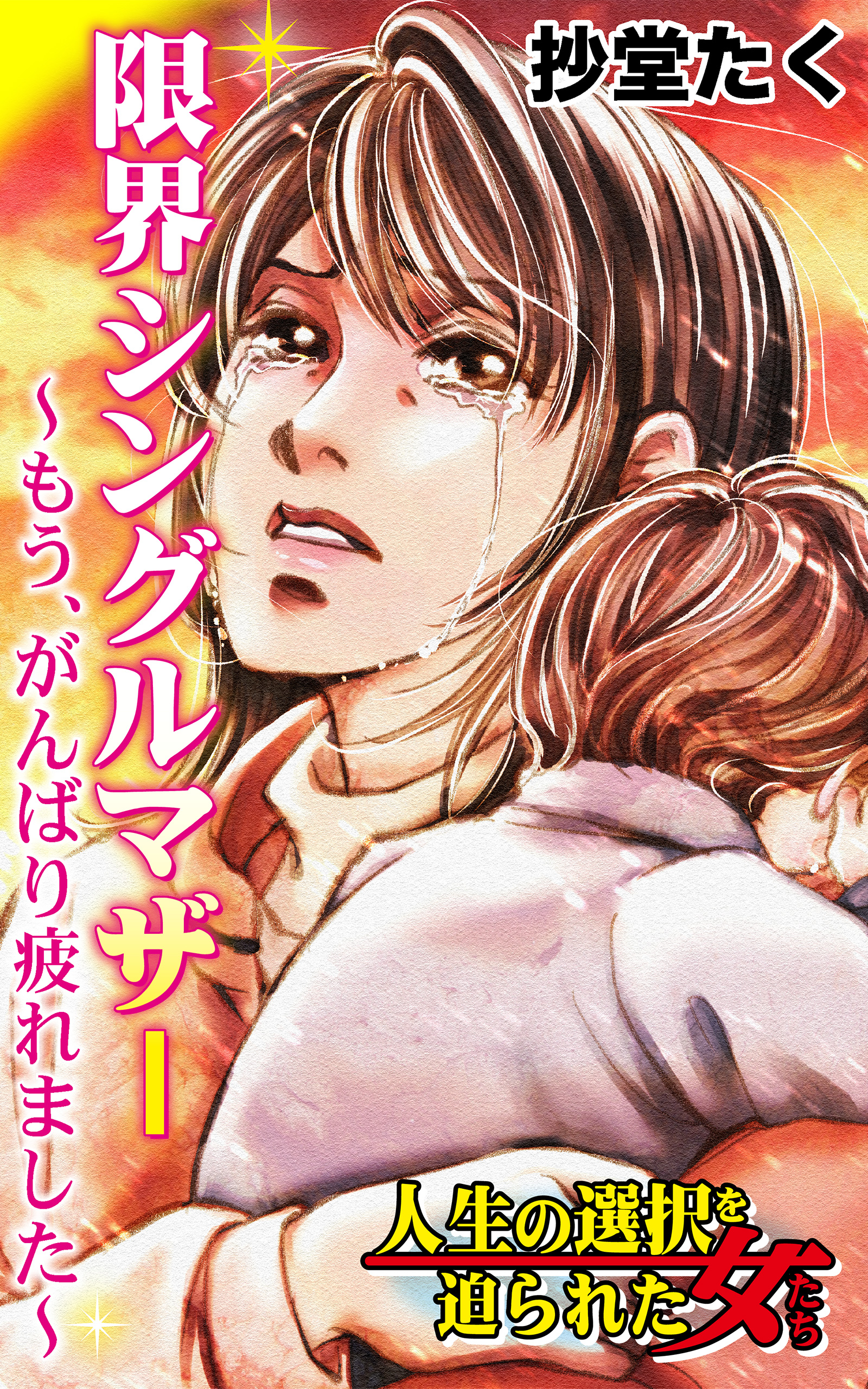 限界シングルマザー もう がんばり疲れました 人生の選択を迫られた女たちvol 3 漫画 無料試し読みなら 電子書籍ストア ブックライブ