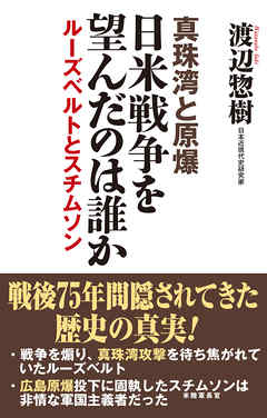 真珠湾と原爆 日米戦争を望んだのは誰か ルーズベルトとスチムソン