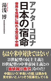 アフターコロナ 日本の宿命 世界を危機に陥れる習近平中国