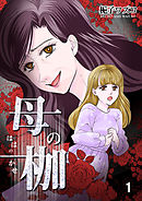 母の枷 1
