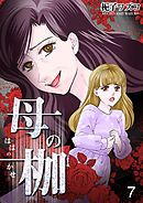 母の枷 7