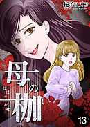 母の枷 13
