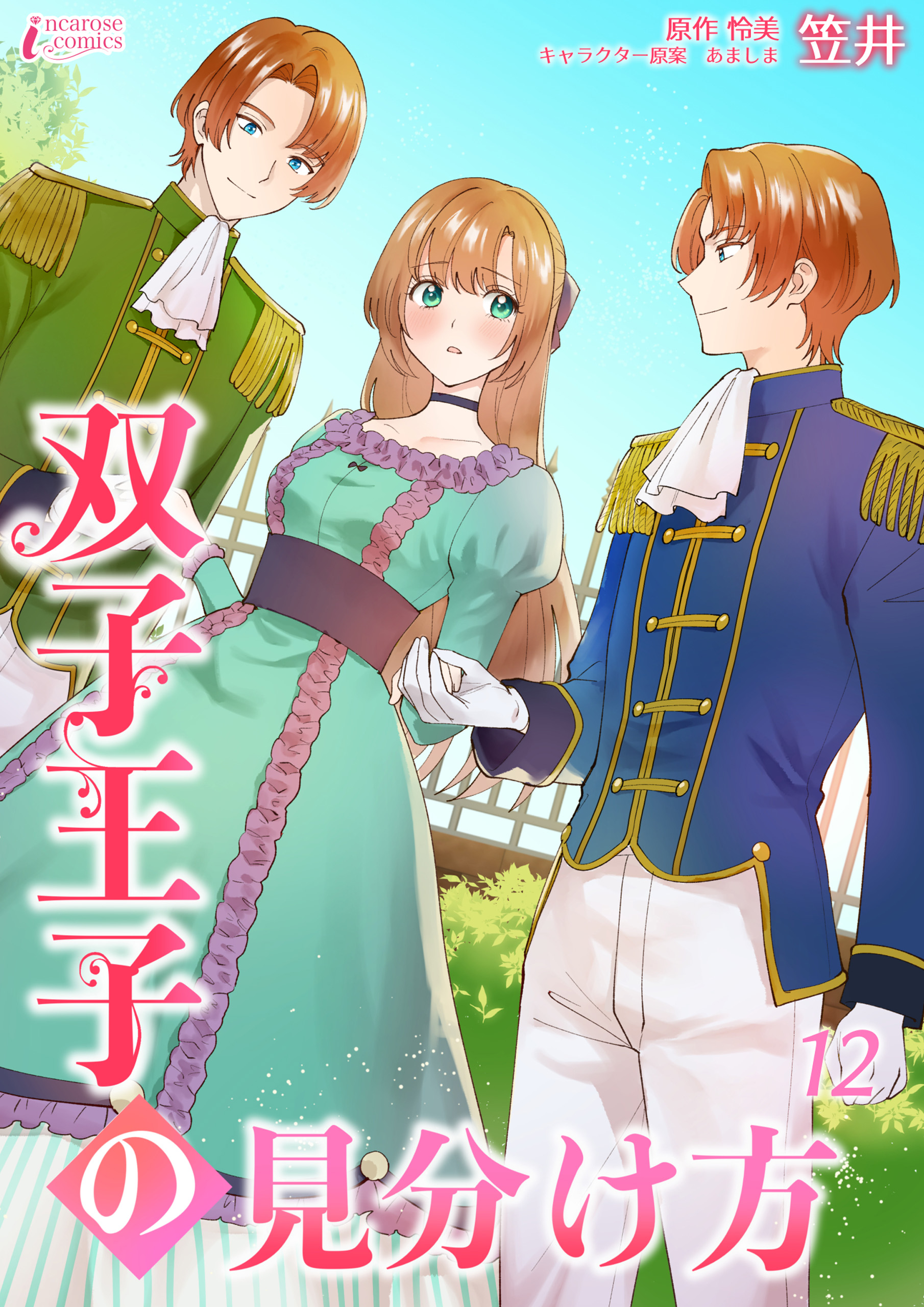 双子王子の見分け方 12 笠井 怜美 漫画 無料試し読みなら 電子書籍ストア ブックライブ