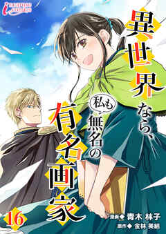 異世界なら、私も無名の有名画家 16