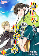 異世界なら、私も無名の有名画家 17