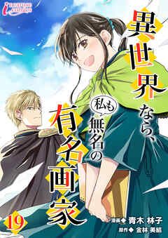 異世界なら、私も無名の有名画家 19