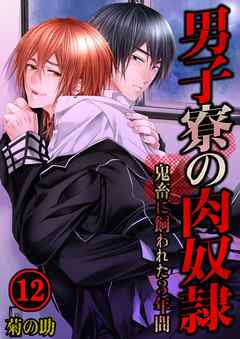 男子寮の肉奴隷-鬼畜に飼われた3年間(12)