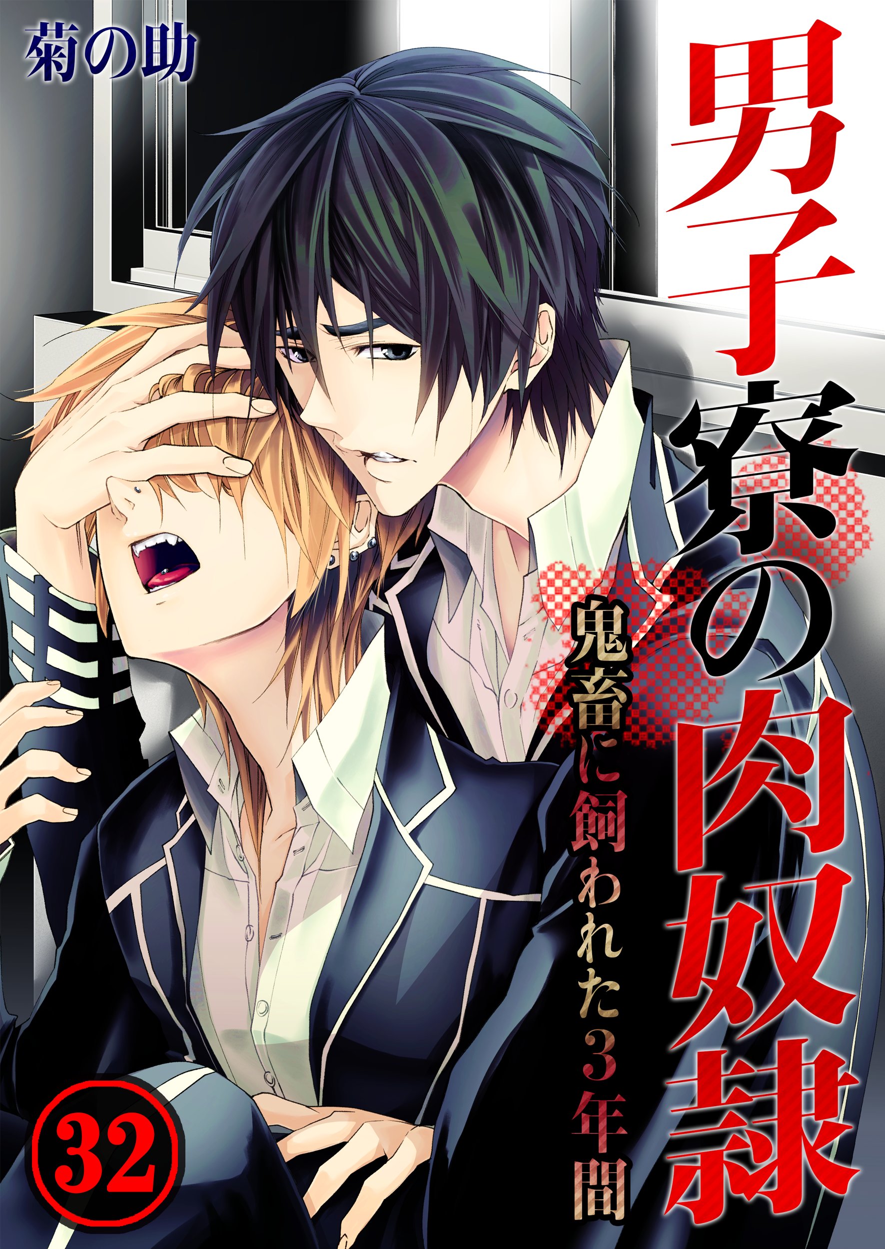 男子寮の肉奴隷 鬼畜に飼われた3年間32巻 漫画 無料試し読みなら 電子書籍ストア ブックライブ