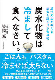 腸活先生が教える病気を遠ざける食事術 炭水化物は冷まして食べなさい。