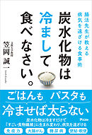 腸活先生が教える病気を遠ざける食事術 炭水化物は冷まして食べなさい。