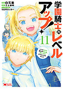 学園騎士のレベルアップ！レベル1000超えの転生者、落ちこぼれクラスに入学。そして、（コミック） ： 11