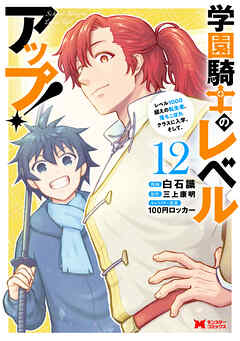 学園騎士のレベルアップ！レベル1000超えの転生者、落ちこぼれクラスに入学。そして、（コミック） ： 12