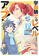 学園騎士のレベルアップ！レベル1000超えの転生者、落ちこぼれクラスに入学。そして、（コミック） ： 12