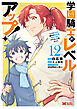 学園騎士のレベルアップ！レベル1000超えの転生者、落ちこぼれクラスに入学。そして、（コミック） ： 12