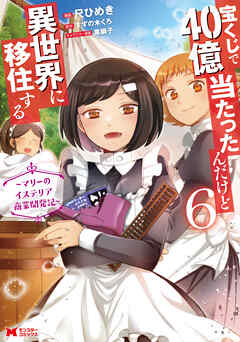 [すずの木くろ×尺ひめき] 宝くじで40億当たったんだけど異世界に移住する～マリーのイステリア商業開発記～ 第01-06巻