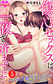 傷心セックスは一夜で済まずに…～社内の王子に溺愛されてます～ ： 5