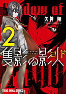 隻影の影人　2巻