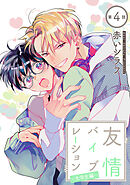 友情バイブレーション［ばら売り］～大学生編～　第4話