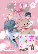 友情バイブレーション［ばら売り］　～大学生編～　第9話