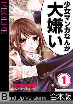 少女マンガなんか大嫌い【フルカラー】《合本版》1巻