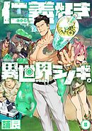 仁義なき異世界シノギ。8巻