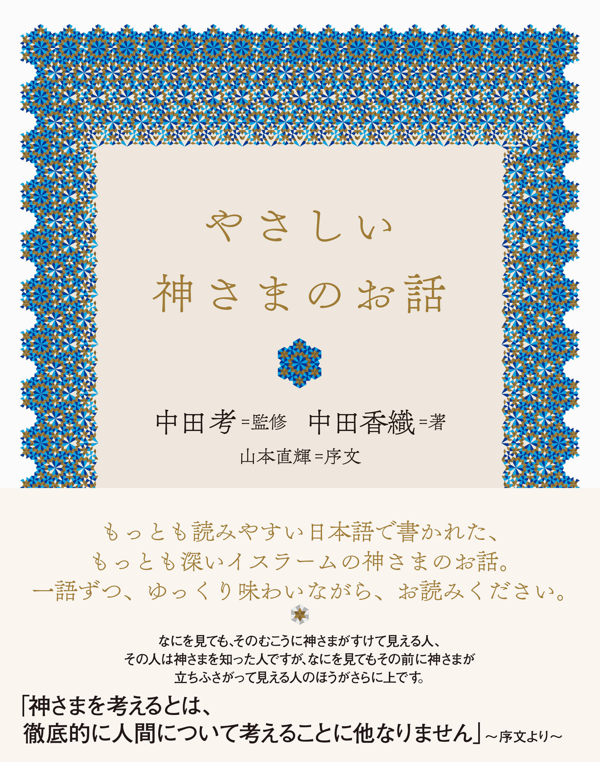 やさしい神さまのお話 中田考 中田香織 漫画 無料試し読みなら 電子書籍ストア ブックライブ