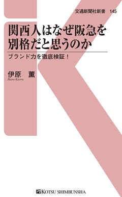 関西人はなぜ阪急を別格だと思うのか　ブランド力を徹底検証！