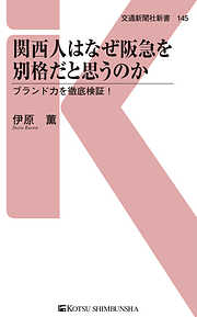 鉄道 - 交通新聞社 - 交通新聞社新書一覧 - 漫画・ラノベ（小説