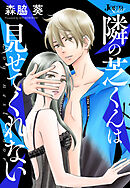 隣の芝くんは見せてくれない 分冊版 ： 55