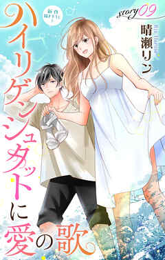 Love Jossie　ハイリゲンシュタットに愛の歌　story09