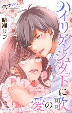 Love Jossie　ハイリゲンシュタットに愛の歌　story10