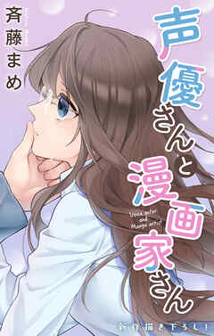 Love Jossie　声優さんと漫画家さん　story08