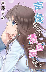 Love Jossie　声優さんと漫画家さん