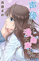 Love Jossie　声優さんと漫画家さん　story08