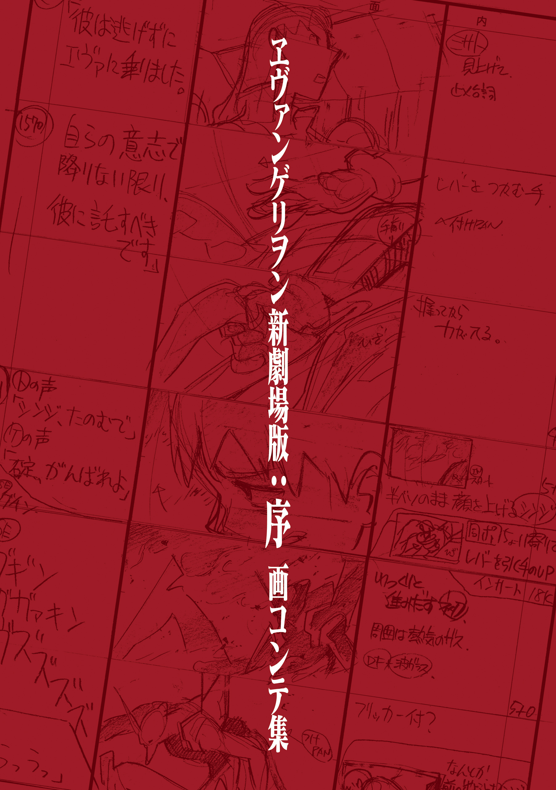 ヱヴァンゲリヲン新劇場版：序 画コンテ集 - カラー - ビジネス・実用 